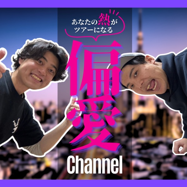 偏愛Channel