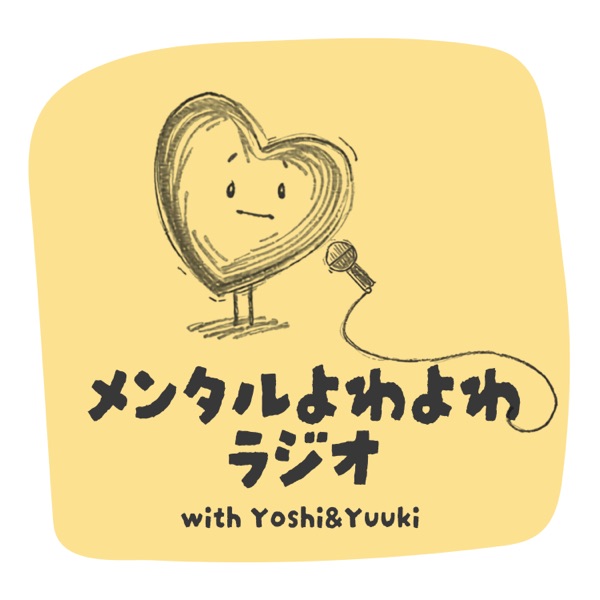 メンタルよわよわラジオ