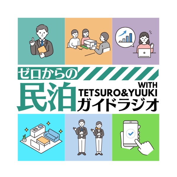 ゼロからの民泊ガイドラジオ｜みんらじ